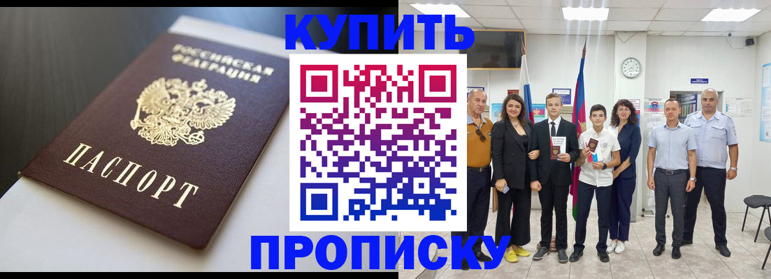 купить прописку в Гурьевске